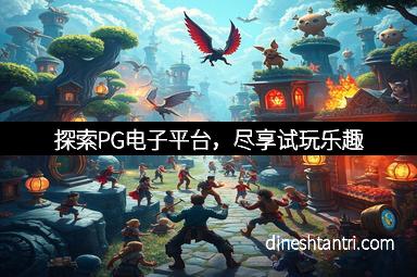 探索PG电子平台，尽享试玩乐趣