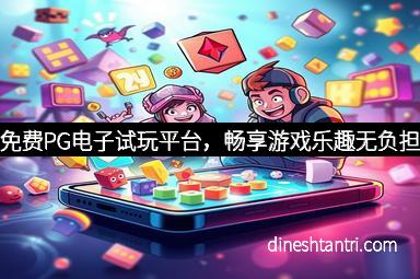 免费PG电子试玩平台，畅享游戏乐趣无负担