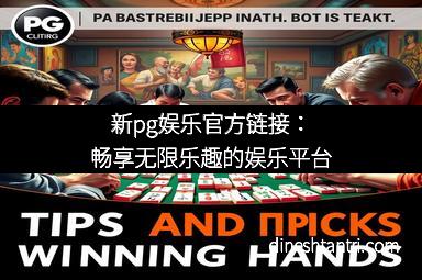 新pg娱乐官方链接：畅享无限乐趣的娱乐平台