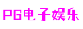 PG电子娱乐平台官网-PG娱乐电子游戏官网-PG电子游戏十大平台